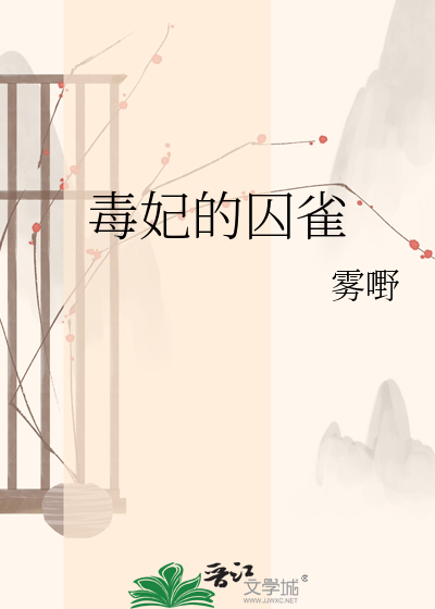 毒妃的囚雀
