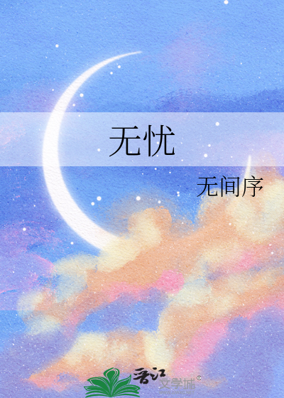 无忧