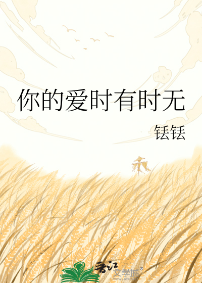 你的爱时有时无