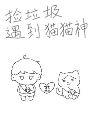 捡******神