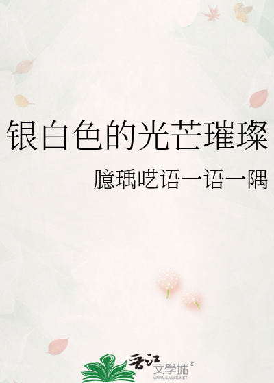 银白色的光芒璀璨