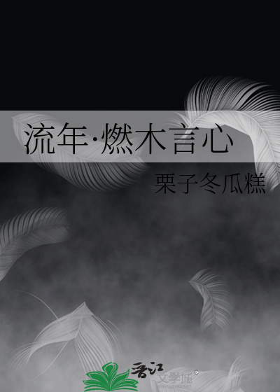 流年·燃木言心
