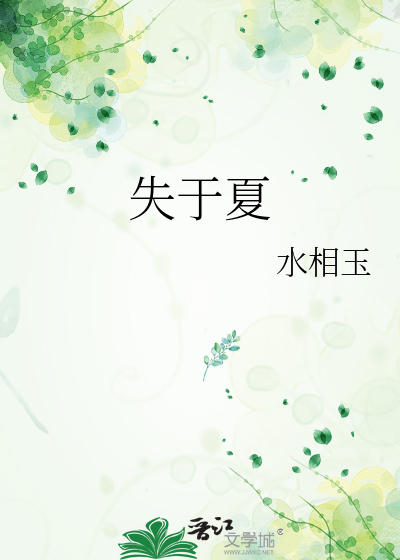失于夏