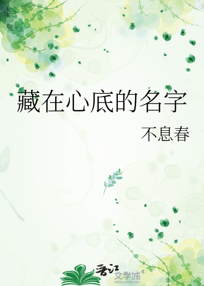 藏在心底的名字