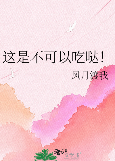 这是不可以吃哒！