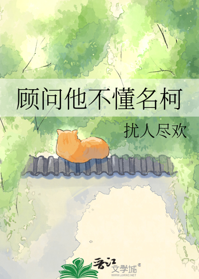 顾问他不懂名柯