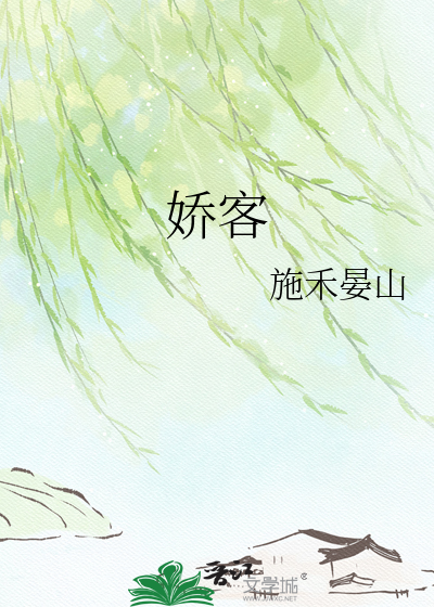 娇客