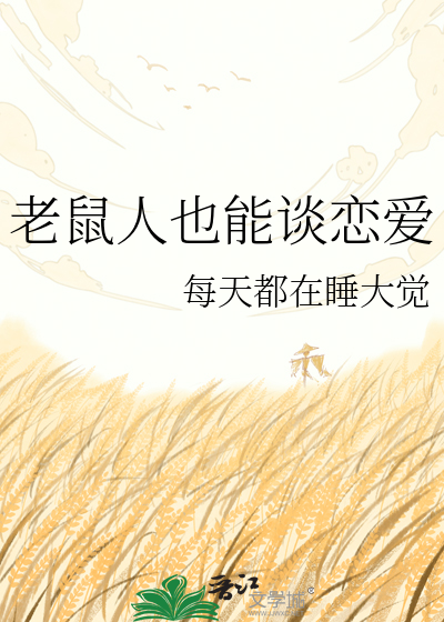 老鼠人也能谈恋爱