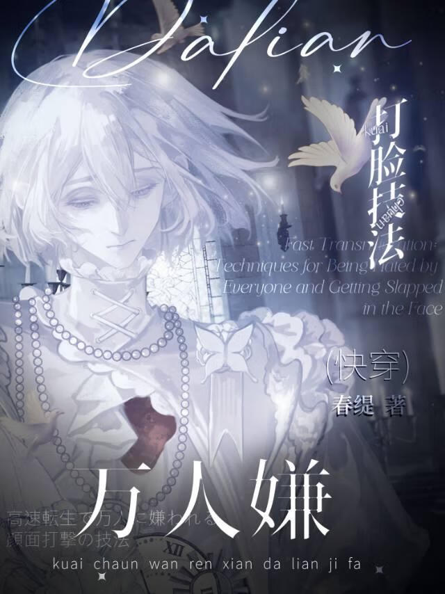 【快穿】万人嫌打脸技巧