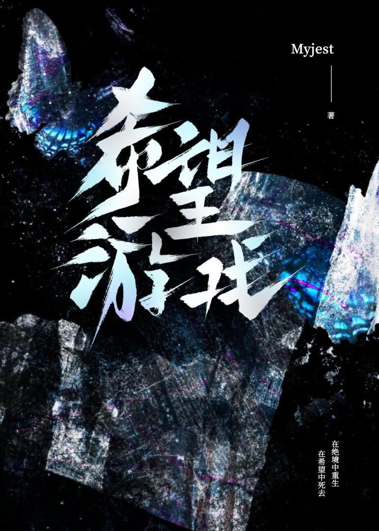 希望游戏