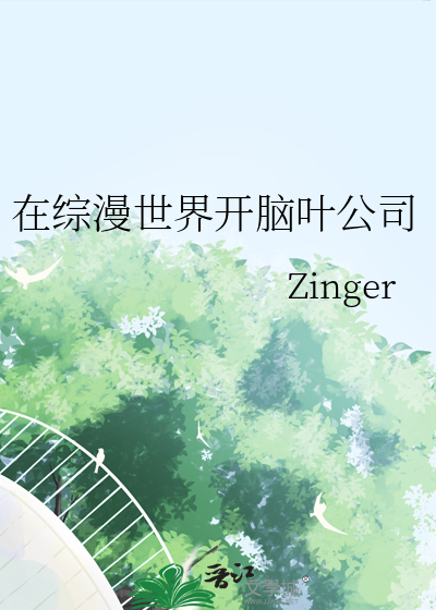 在综漫世界开脑叶公司