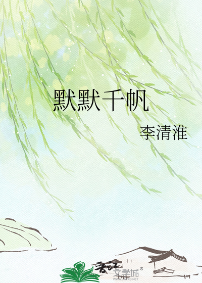 默默千帆