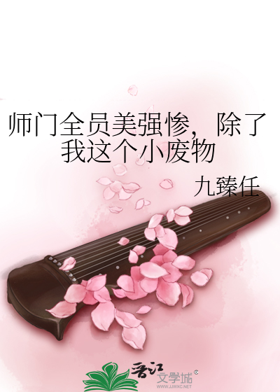 师门全员美强惨，除了我这个小废物