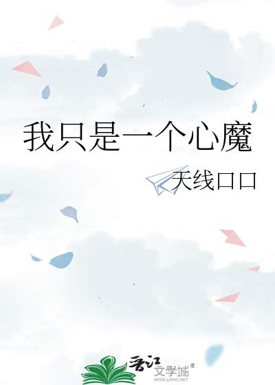 我只是一个心魔