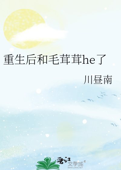 重生后和毛茸茸he了