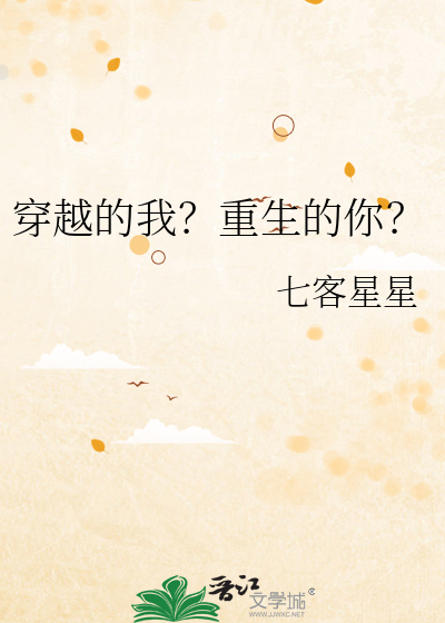 穿越的我？重生的你？