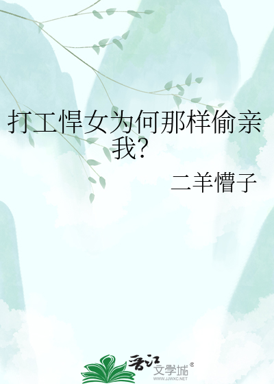 打工悍女为何那样偷亲我？