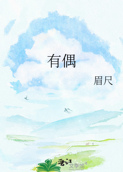 有偶