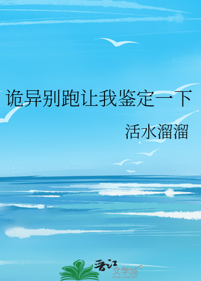 诡异别跑让我鉴定一下