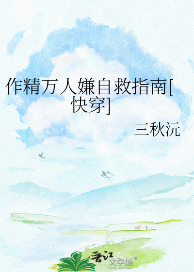 作精万人嫌自救指南[快穿]