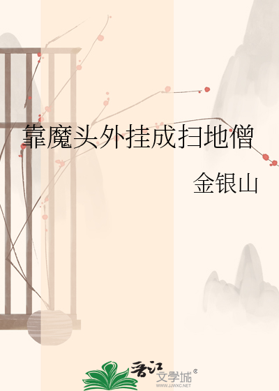 靠魔头外挂成扫地僧