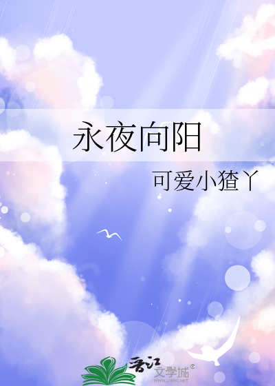 永夜向阳
