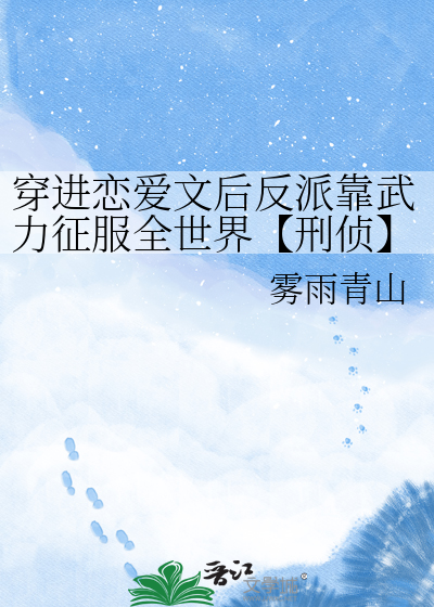 穿进恋爱文后反派靠武力征服全世界【刑侦】