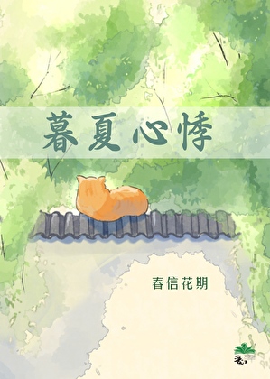 暮夏心悸