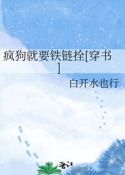 疯狗就要铁链拴[穿书]