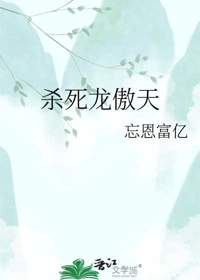 杀死龙傲天