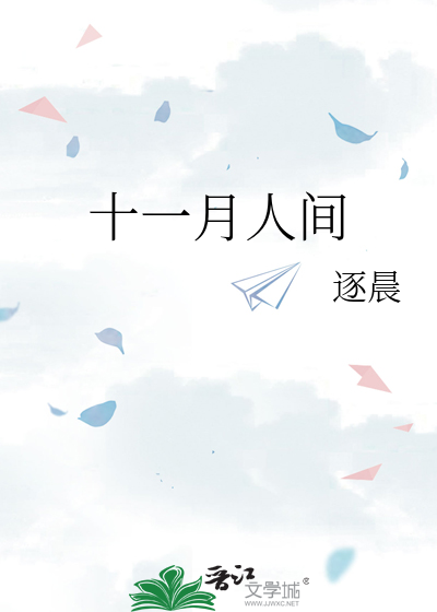 十一月人间