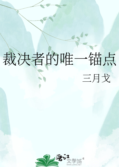 裁决者的唯一锚点