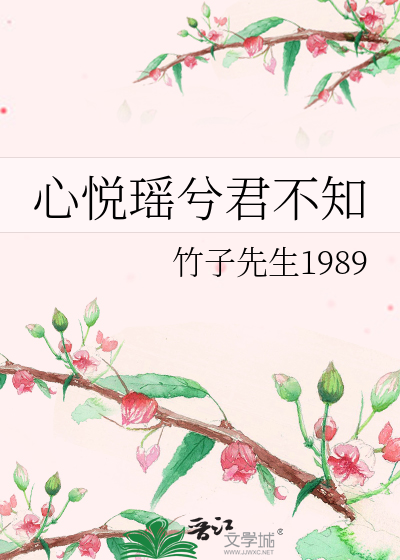 心悦瑶兮君不知