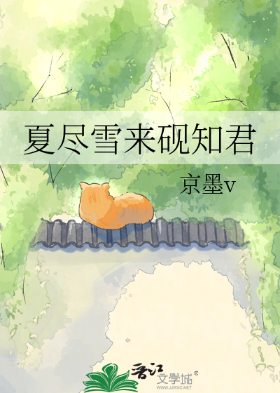 夏尽雪来砚知君