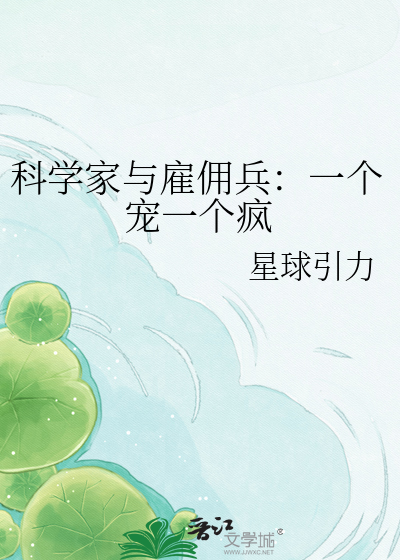 科学家与雇佣兵：一个宠一个疯