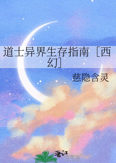 道士异界生存指南［西幻］