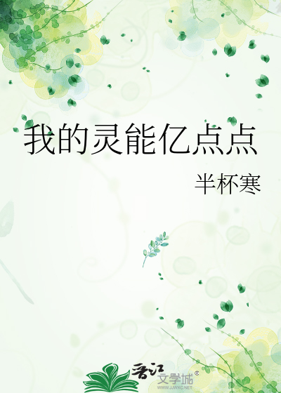 我的灵能亿点点