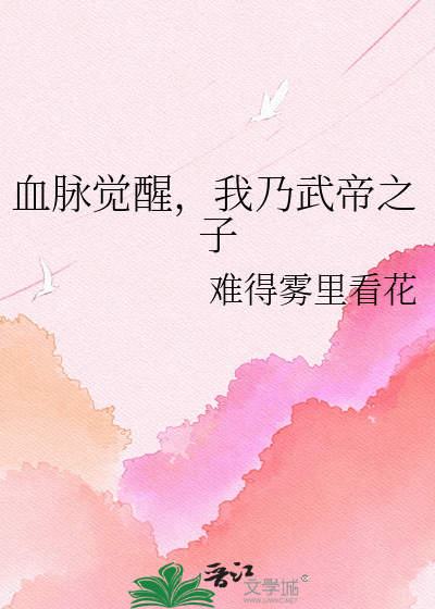 血脉觉醒，我乃武帝之子