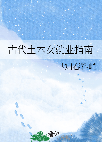 古代土木女就业指南