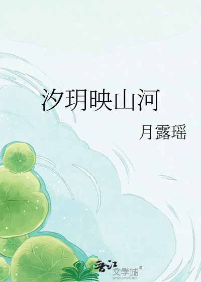汐玥映山河