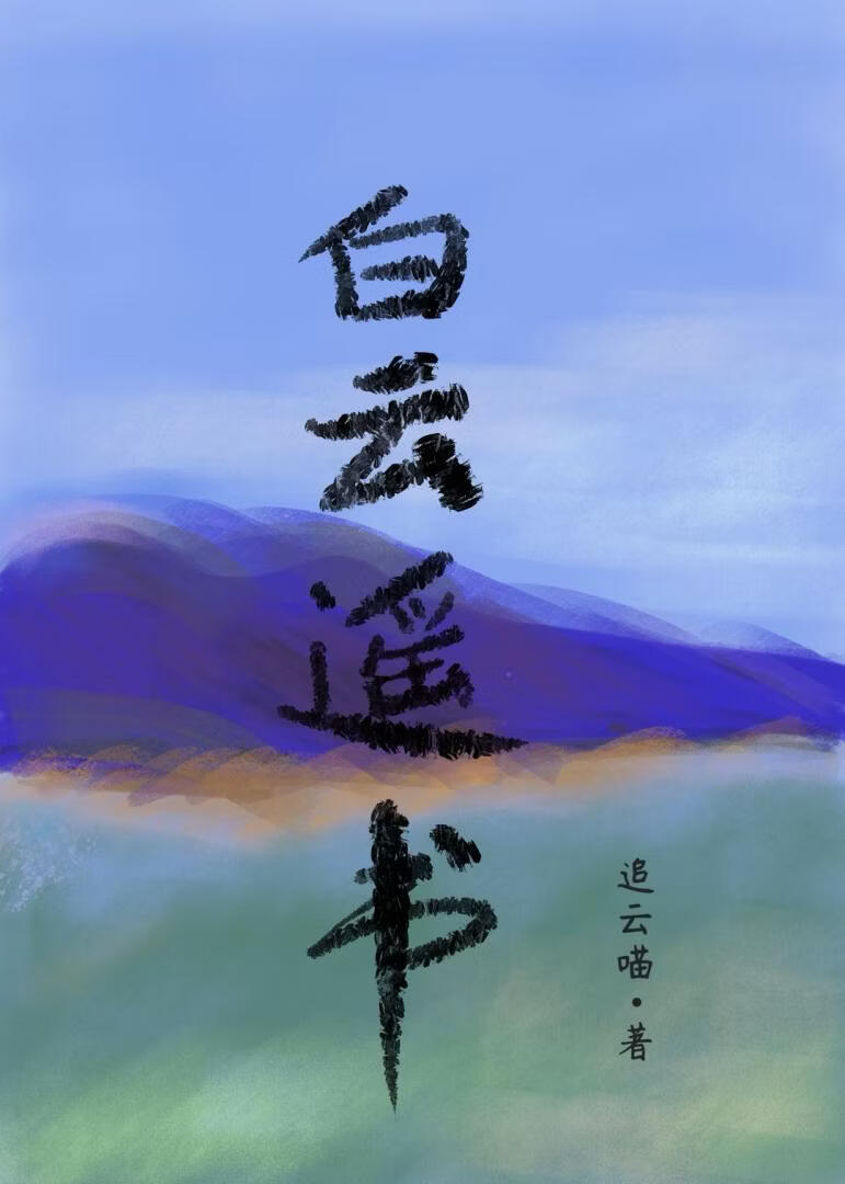 白云遥书