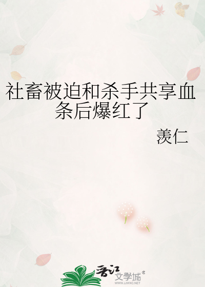 社畜被迫和杀手共享血条后爆红了
