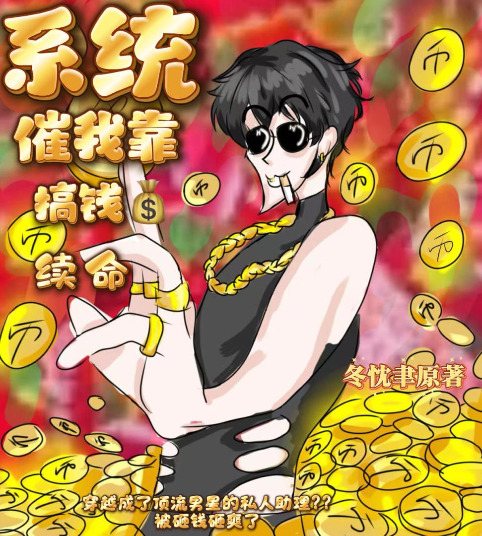 系统催我靠搞钱续命