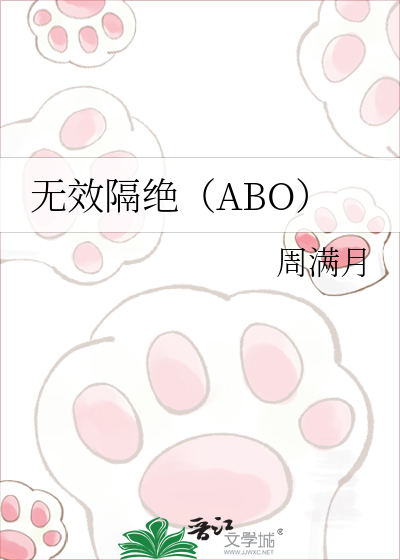 无效隔绝（ABO）