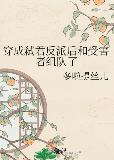 穿成弑君反派后和受害者组队了