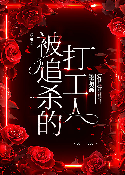 被追杀的打工人