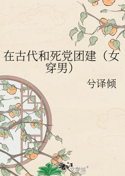 在古代和死党团建（女穿男）