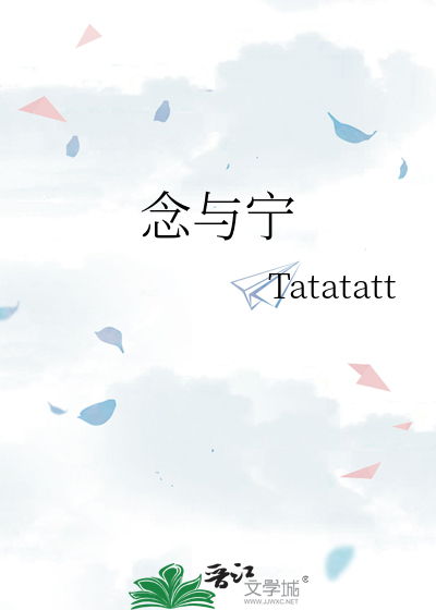 念与宁