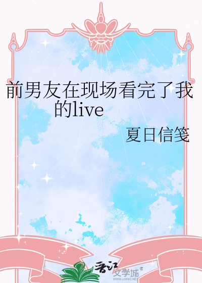 前男友在现场看完了我的live