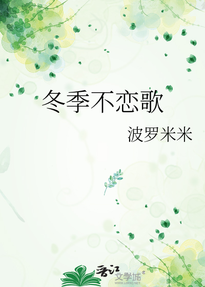 冬季不恋歌